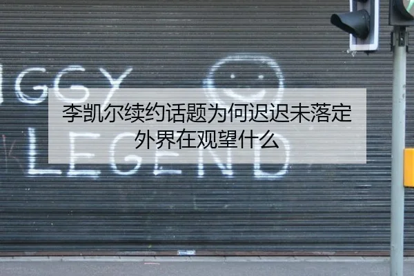 李凯尔续约话题为何迟迟未落定 外界在观望什么