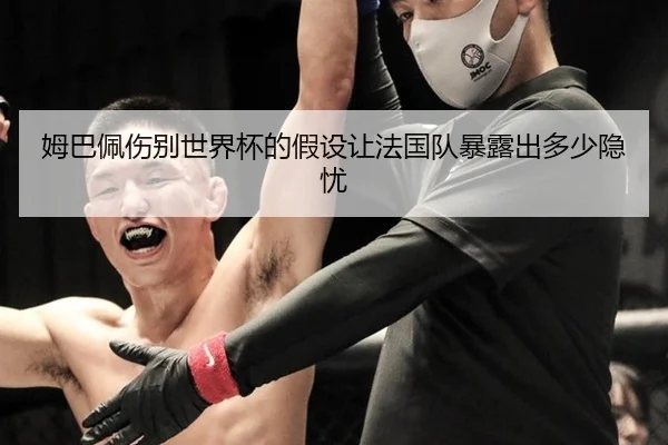 mu-ba-pei-shang-bie-shi-jie-bei-de-jia-she-rang-fa-guo-dui-bao-lu-chu-duo-shao-yin-you-2-717.jpg