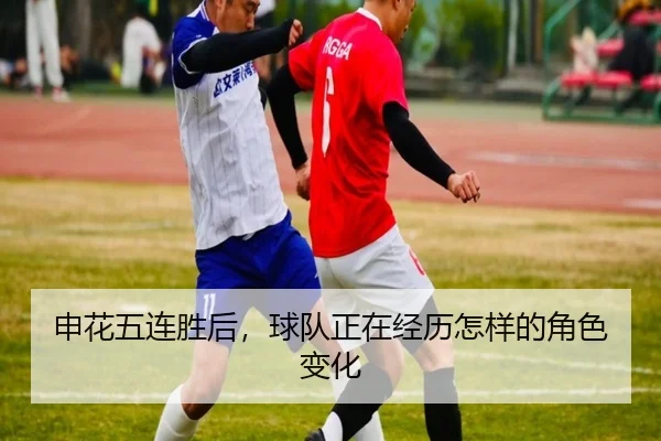 申花五连胜后，球队正在经历怎样的角色变化